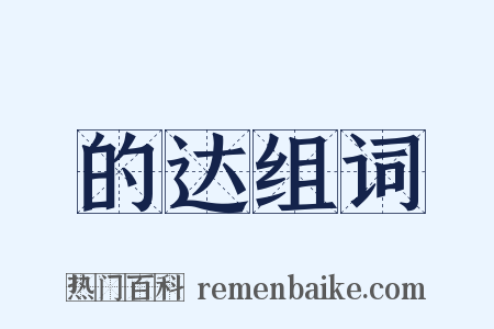 的达组词是什么意思的图片